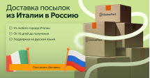 Доставка посылок из Италии в Россию 2026 год