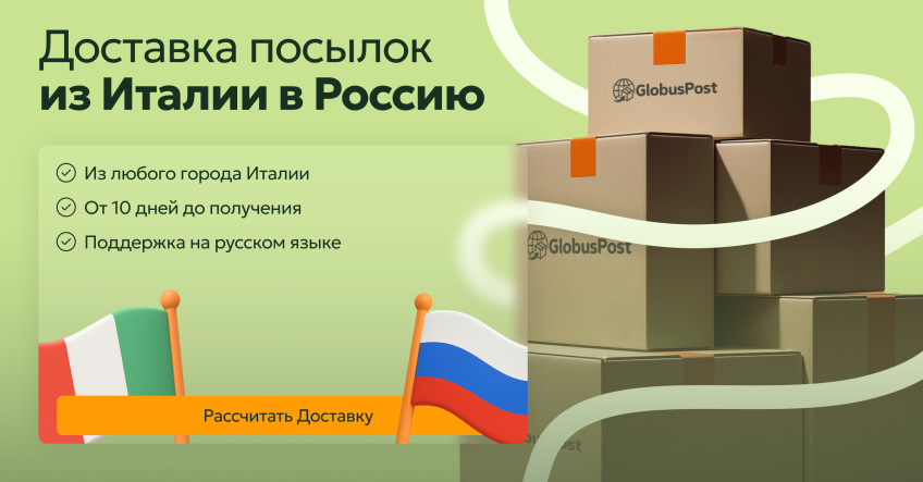 Доставка посылок из Италии в Россию 2026 год