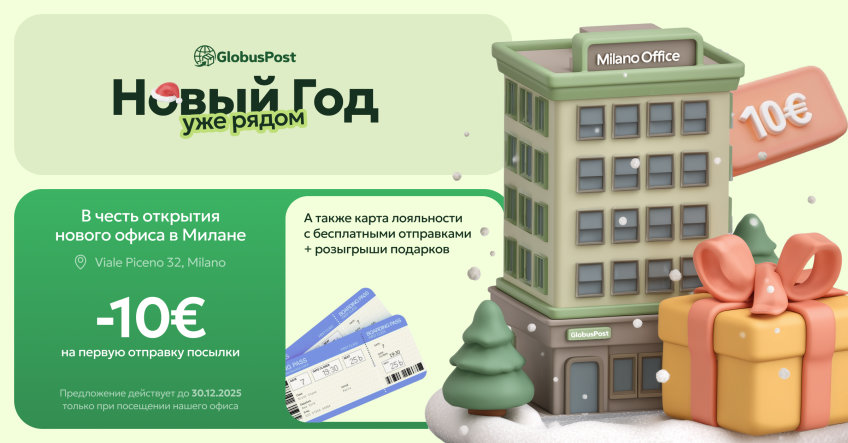 [Бонус 10€] - Отправить посылку из Милана в Россию, Беларусь, Казахстан и страны СНГ теперь ещё проще! 
